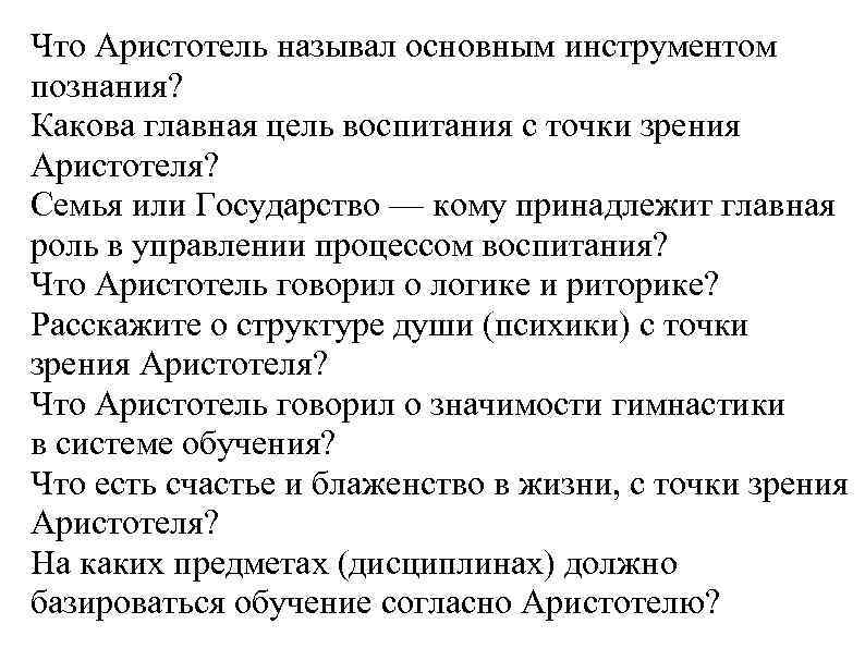 Что Аристотель называл основным инструментом познания? Какова главная цель воспитания с точки зрения Аристотеля?