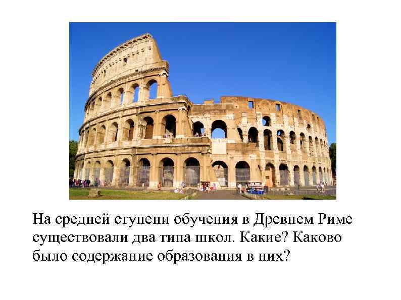 На средней ступени обучения в Древнем Риме существовали два типа школ. Какие? Каково было