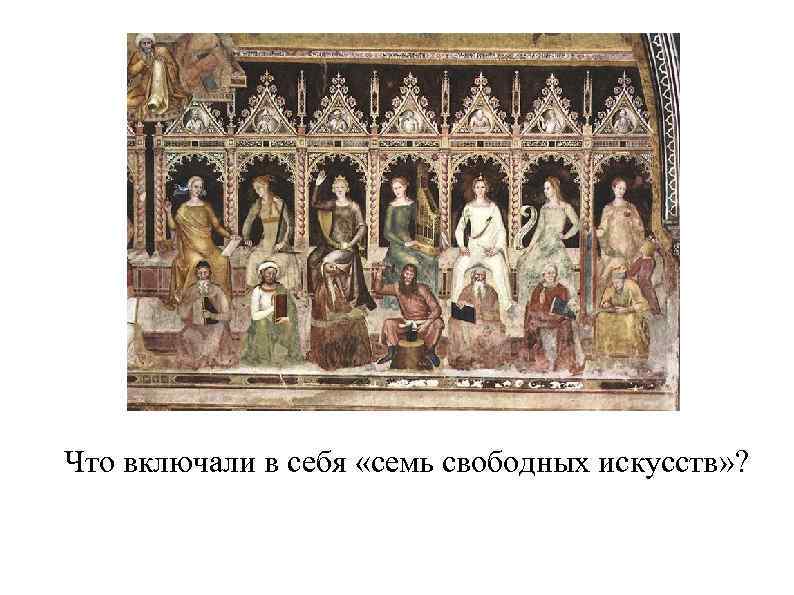 Что включали в себя «семь свободных искусств» ? 