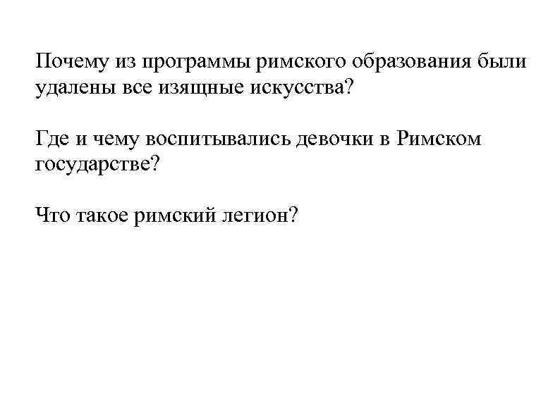 Почему из программы римского образования были удалены все изящные искусства? Где и чему воспитывались