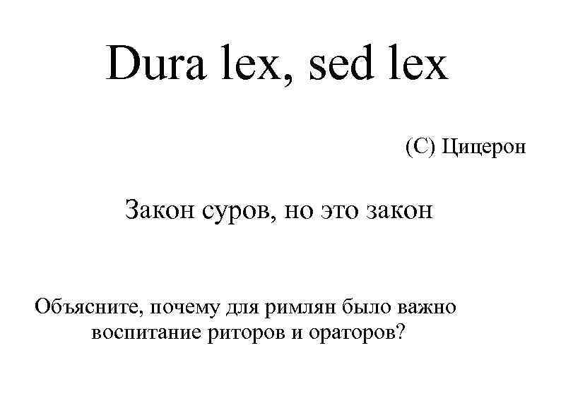 Dura lex sed lex перевод на русский