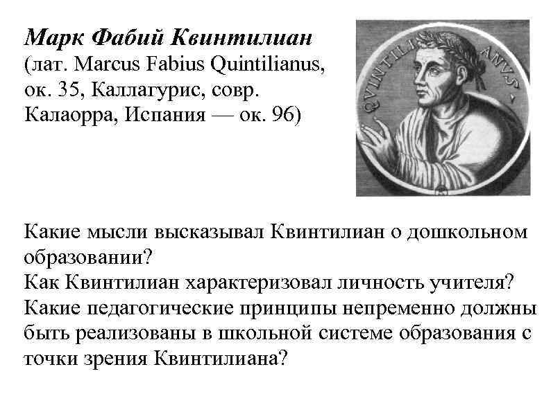 Марк Фабий Квинтилиан (лат. Marcus Fabius Quintilianus, ок. 35, Каллагурис, совр. Калаорра, Испания —