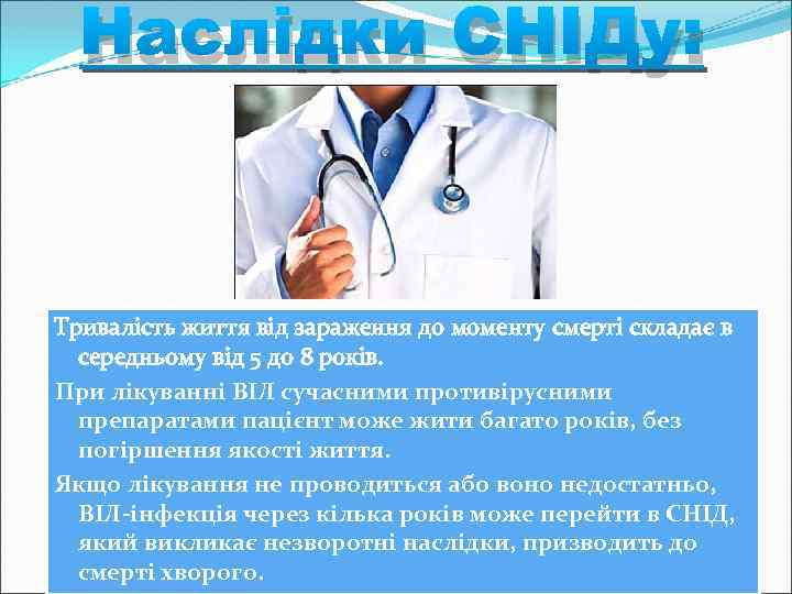 Наслідки СНІДу: Тривалість життя від зараження до моменту смерті складає в середньому від 5