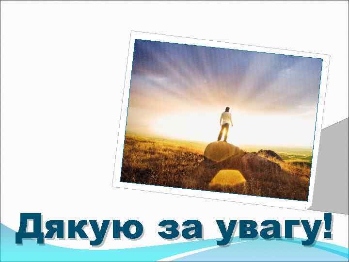 Дякую за увагу! 