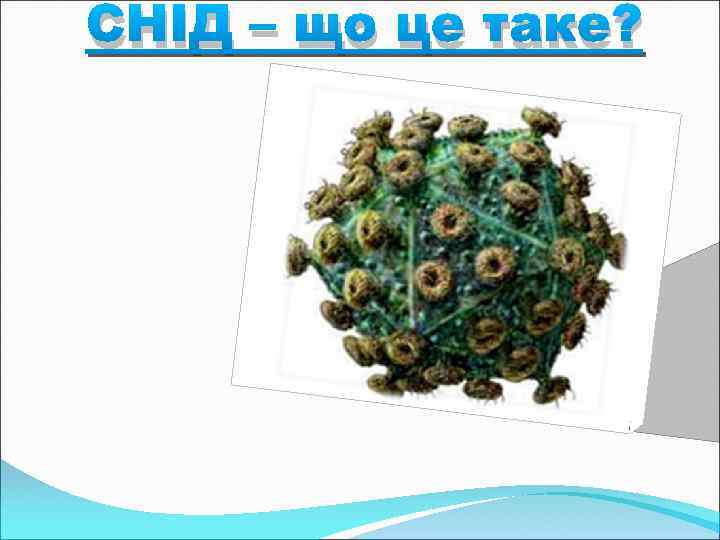 СНІД – що це таке? 