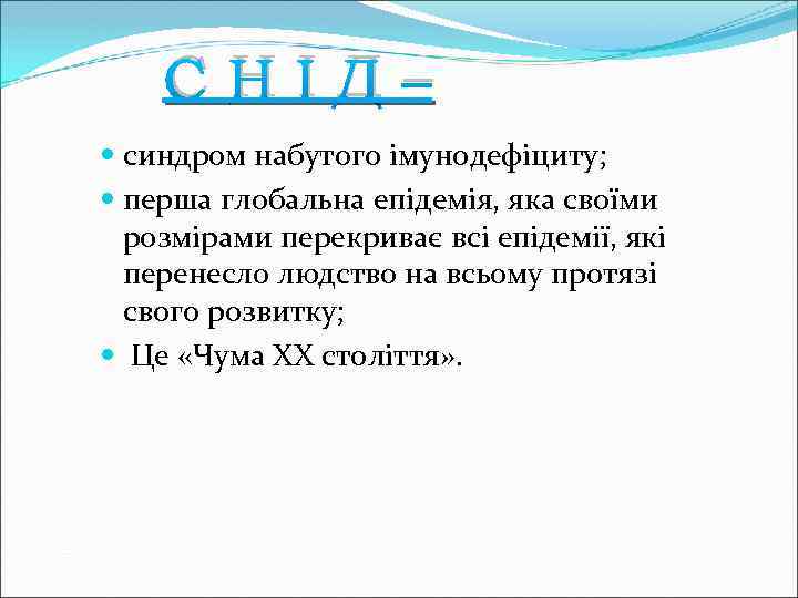 СНІД– синдром набутого імунодефіциту; перша глобальна епідемія, яка своїми розмірами перекриває всі епідемії, які