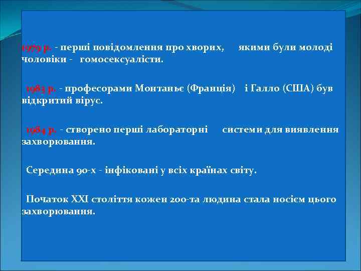 1979 р. - перші повідомлення про хворих, чоловіки - гомосексуалісти. якими були молоді 1983