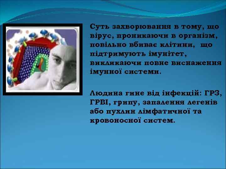 Суть захворювання в тому, що вірус, проникаючи в організм, повільно вбиває клітини, що підтримують