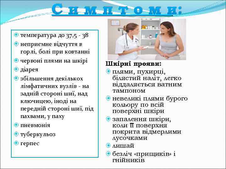 С и м п т о м и: температура до 37, 5 - 38