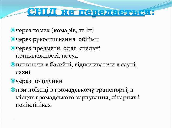 СНІД не передається: через комах (комарів, та ін) через рукостискання, обійми через предмети, одяг,