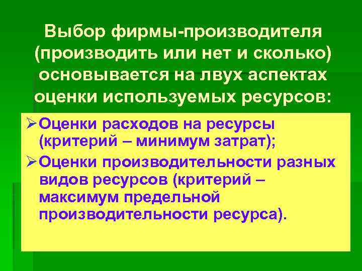 Выбор фирмы-производителя (производить или нет и сколько) основывается на лвух аспектах оценки используемых ресурсов: