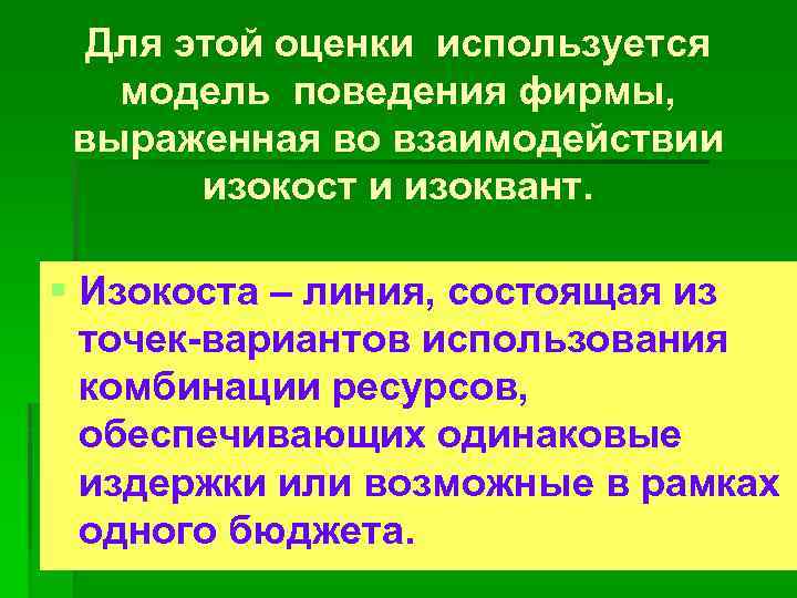 Для этой оценки используется модель поведения фирмы, выраженная во взаимодействии изокост и изоквант. §