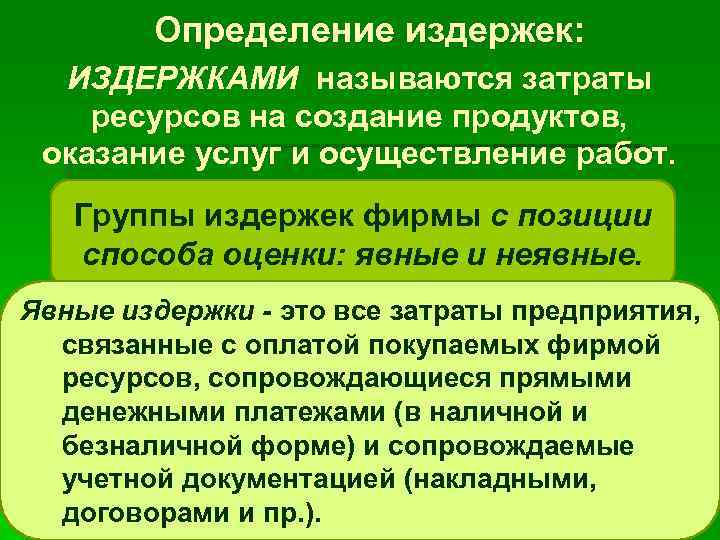 Определение издержек: ИЗДЕРЖКАМИ называются затраты ресурсов на создание продуктов, оказание услуг и осуществление работ.