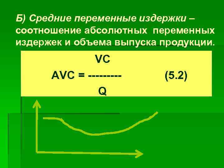 Б) Средние переменные издержки – соотношение абсолютных переменных издержек и объема выпуска продукции. VC