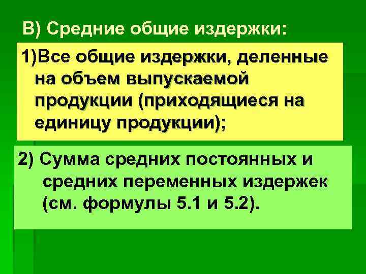 В) Средние общие издержки: 1)Все общие издержки, деленные на объем выпускаемой продукции (приходящиеся на