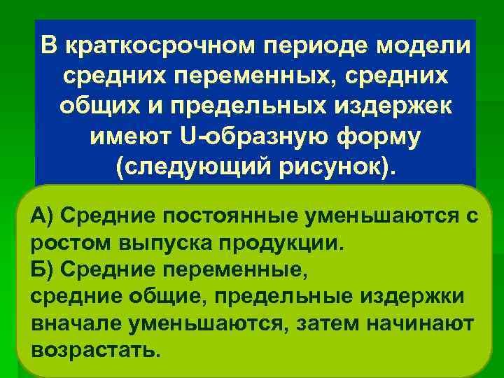 В краткосрочном периоде модели средних переменных, средних общих и предельных издержек имеют U-образную форму