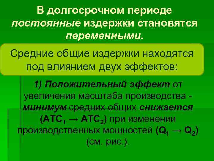 В долгосрочном периоде постоянные издержки становятся переменными. Средние общие издержки находятся под влиянием двух