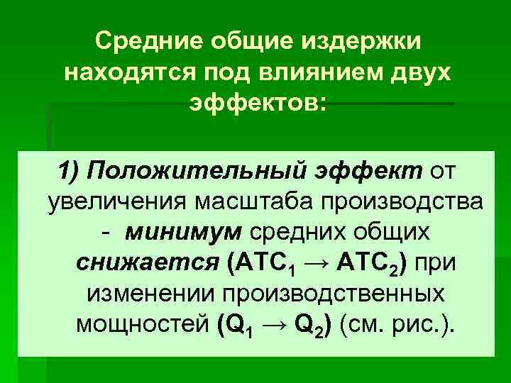 Средние общие издержки находятся под влиянием двух эффектов: 1) Положительный эффект от увеличения масштаба