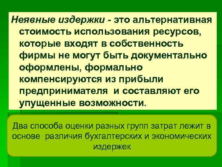 Неявные издержки - это альтернативная стоимость использования ресурсов, которые входят в собственность фирмы не