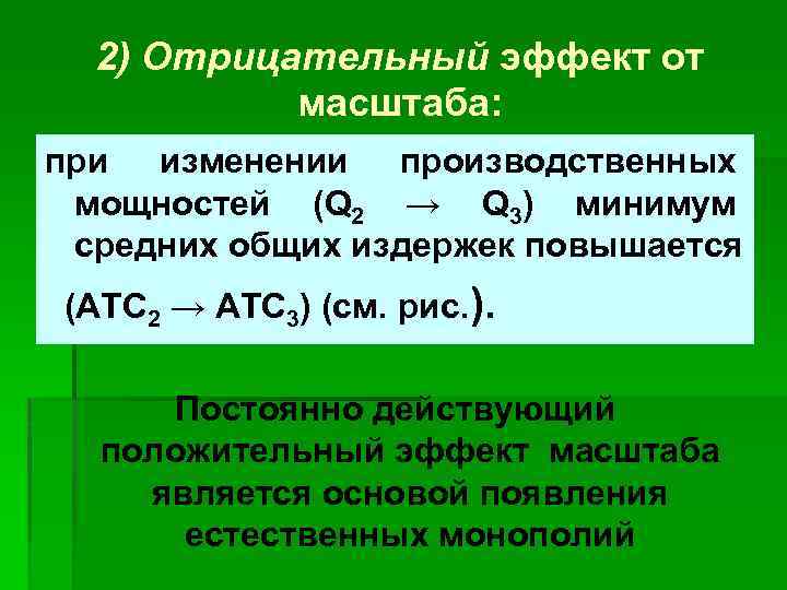 2) Отрицательный эффект от масштаба: при изменении производственных мощностей (Q 2 → Q 3)