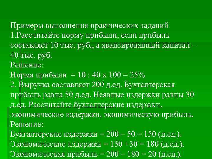 Примеры выполнения практических заданий 1. Рассчитайте норму прибыли, если прибыль составляет 10 тыс. руб.