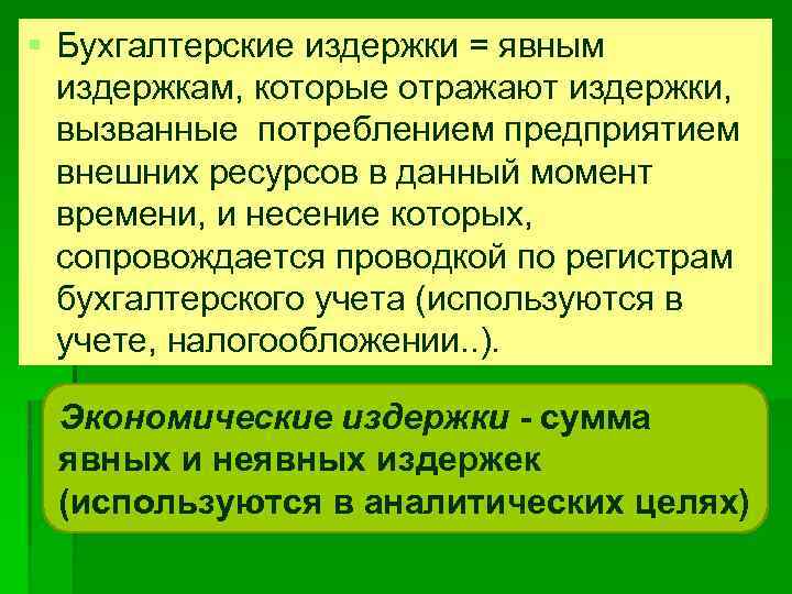 § Бухгалтерские издержки = явным издержкам, которые отражают издержки, вызванные потреблением предприятием внешних ресурсов