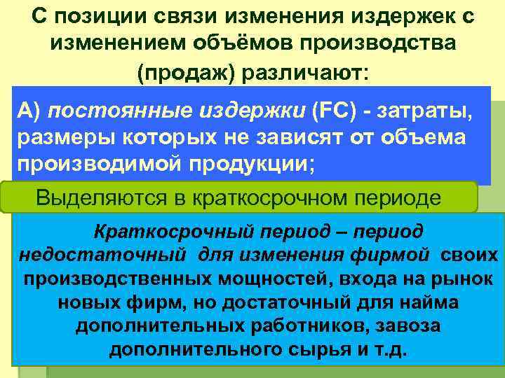 С позиции связи изменения издержек с изменением объёмов производства Явные издержки включают: (продаж) различают: