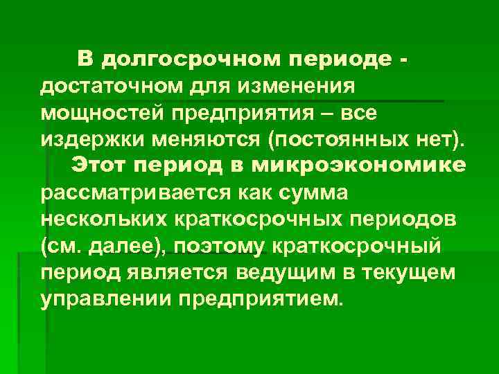 В долгосрочном периоде достаточном для изменения мощностей предприятия – все издержки меняются (постоянных нет).