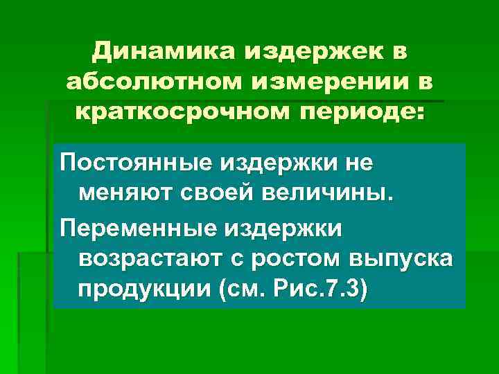 Динамика издержек в абсолютном измерении в краткосрочном периоде: Постоянные издержки не меняют своей величины.