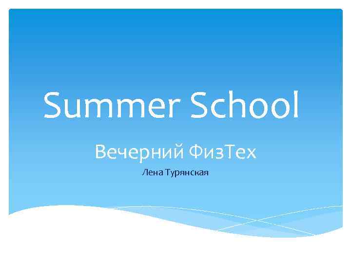 Summer School Вечерний Физ. Тех Лена Турянская 