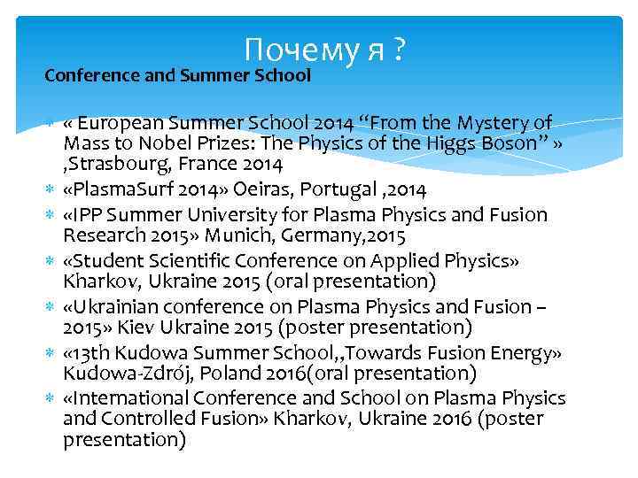 Почему я ? Conference and Summer School « European Summer School 2014 “From the