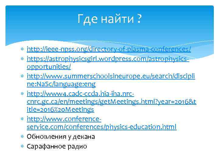 Где найти ? http: //ieee-npss. org/directory-of-plasma-conferences/ https: //astrophysicsgirl. wordpress. com/astrophysicsopportunities/ http: //www. summerschoolsineurope. eu/search/discipli