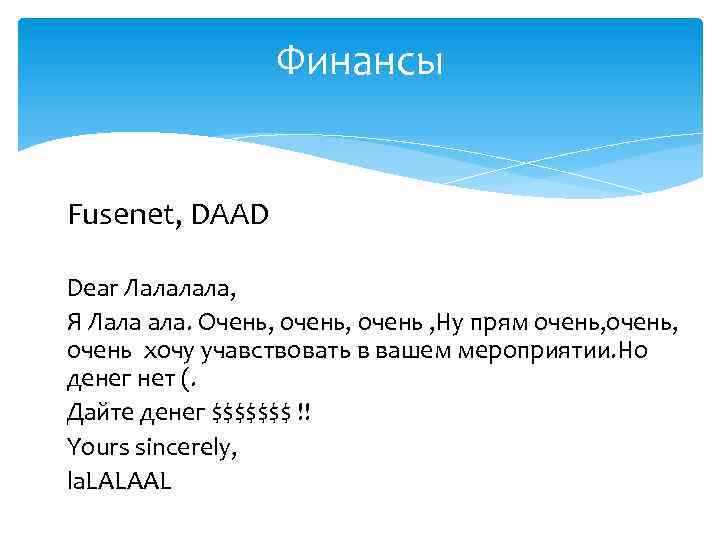 Финансы Fusenet, DAAD Dear Лалалала, Я Лала ала. Очень, очень , Ну прям очень,