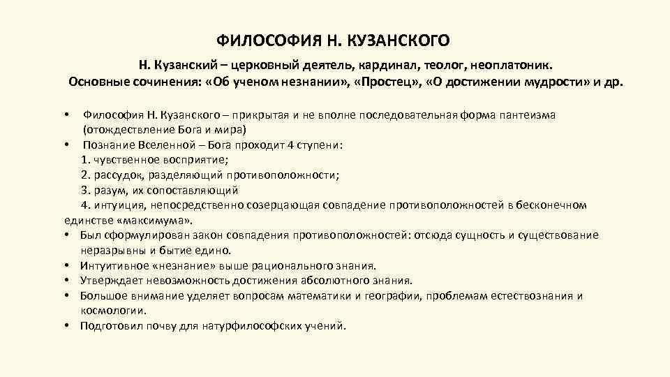 ФИЛОСОФИЯ Н. КУЗАНСКОГО Н. Кузанский – церковный деятель, кардинал, теолог, неоплатоник. Основные сочинения: «Об