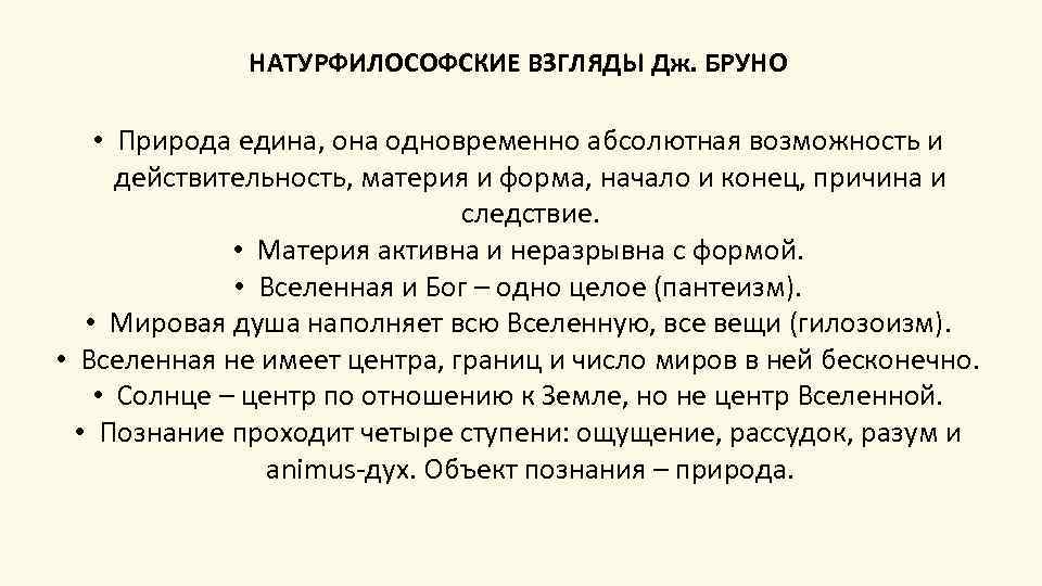 Абсолютная возможность. Д Бруно философские взгляды. Натурфилософия Дж Бруно. Натурфилософия Джордано Бруно. Натурфилософские воззрения д.Бруно.