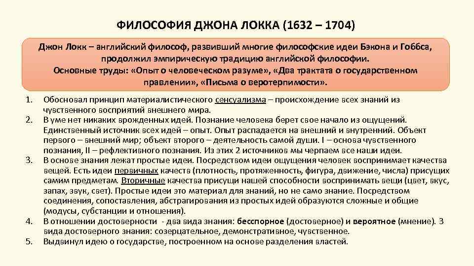 ФИЛОСОФИЯ ДЖОНА ЛОККА (1632 – 1704) Джон Локк – английский философ, развивший многие философские