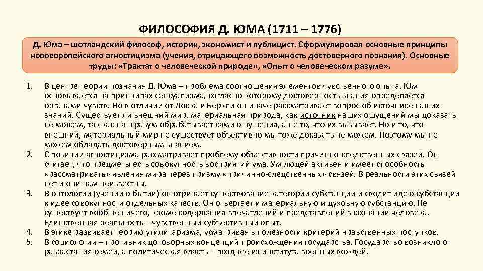 ФИЛОСОФИЯ Д. ЮМА (1711 – 1776) Д. Юма – шотландский философ, историк, экономист и