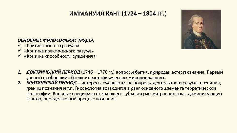 ИММАНУИЛ КАНТ (1724 – 1804 ГГ. ) ОСНОВНЫЕ ФИЛОСОФСКИЕ ТРУДЫ: ü «Критика чистого разума»