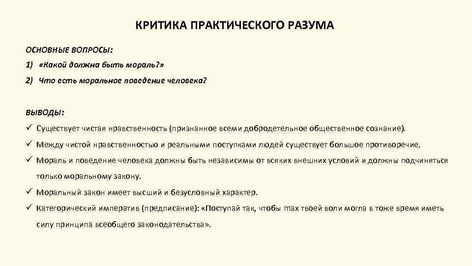 КРИТИКА ПРАКТИЧЕСКОГО РАЗУМА ОСНОВНЫЕ ВОПРОСЫ: 1) «Какой должна быть мораль? » 2) Что есть