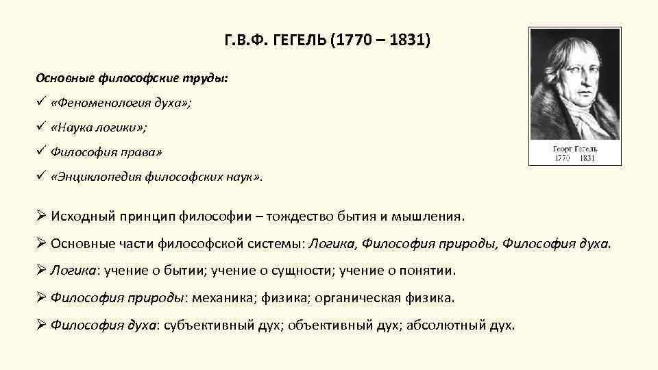 Г. В. Ф. ГЕГЕЛЬ (1770 – 1831) Основные философские труды: ü «Феноменология духа» ;