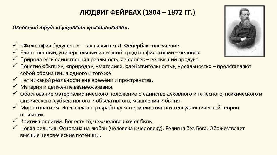 ЛЮДВИГ ФЕЙРБАХ (1804 – 1872 ГГ. ) Основный труд: «Сущность христианства» . ü ü