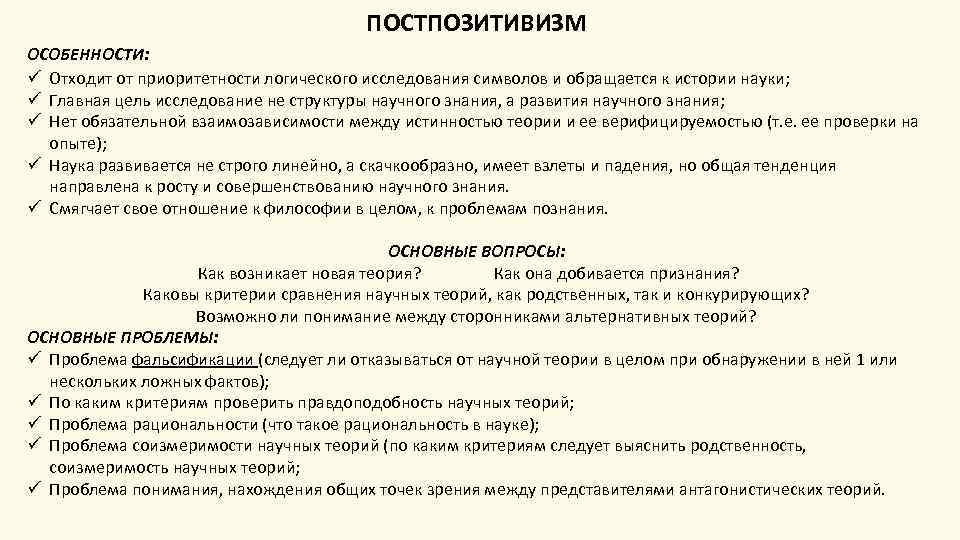 ПОСТПОЗИТИВИЗМ ОСОБЕННОСТИ: ü Отходит от приоритетности логического исследования символов и обращается к истории науки;