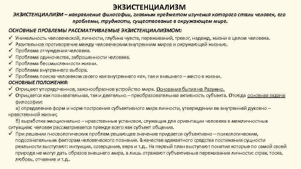 ЭКЗИСТЕНЦИАЛИЗМ – направление философии, главным предметом изучения которого стали человек, его проблемы, трудности, существование