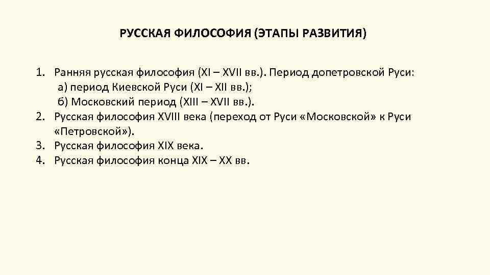 РУССКАЯ ФИЛОСОФИЯ (ЭТАПЫ РАЗВИТИЯ) 1. Ранняя русская философия (XI – XVII вв. ). Период