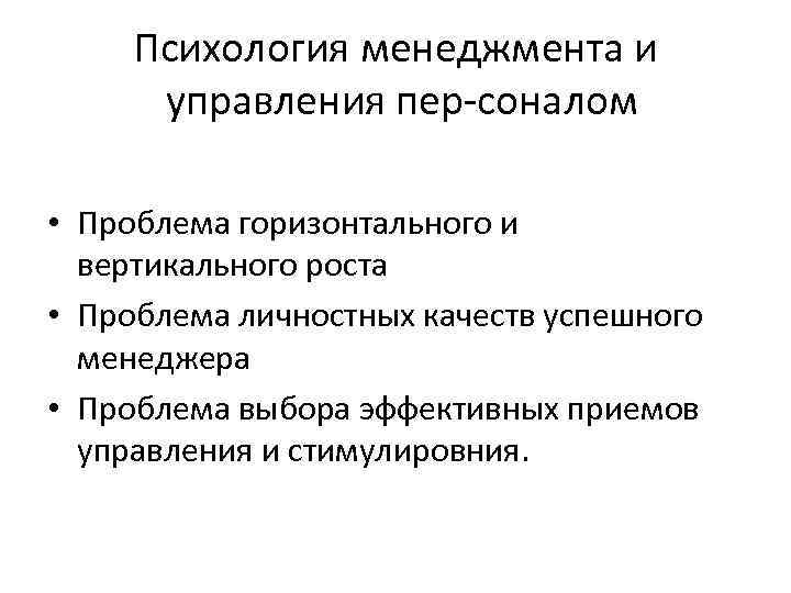 Психология менеджмента и управления пер соналом • Проблема горизонтального и вертикального роста • Проблема