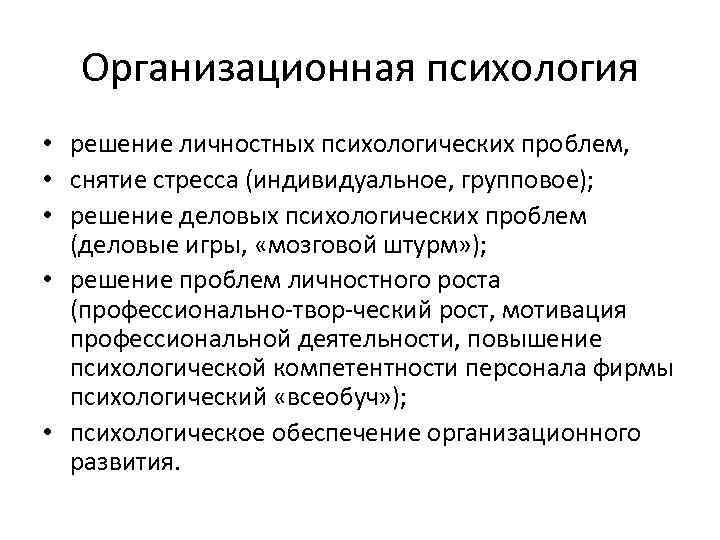 Организационная психология • решение личностных психологических проблем, • снятие стресса (индивидуальное, групповое); • решение