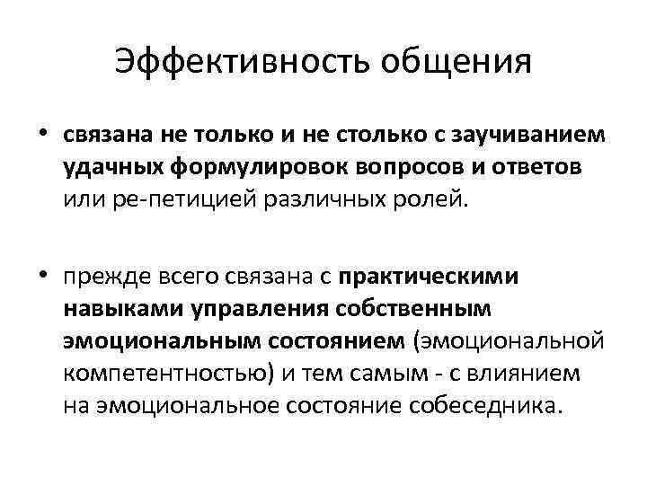 Эффективность общения • связана не только и не столько с заучиванием удачных формулировок вопросов
