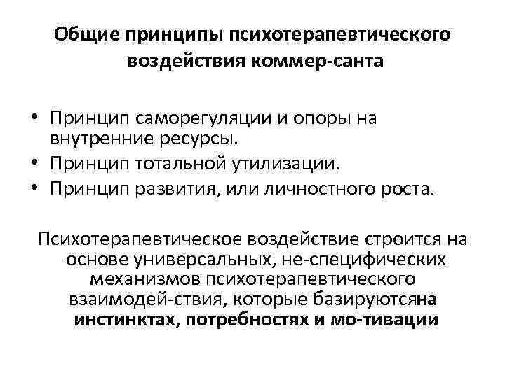 Общие принципы психотерапевтического воздействия коммер санта • Принцип саморегуляции и опоры на внутренние ресурсы.