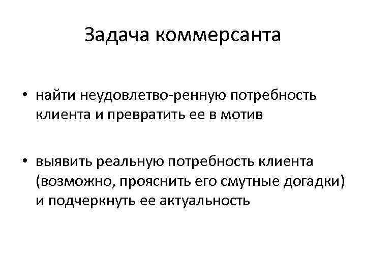 Задача коммерсанта • найти неудовлетво ренную потребность клиента и превратить ее в мотив •