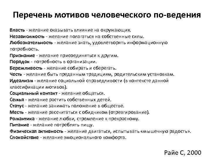Перечень мотивов человеческого по ведения Власть желание оказывать влияние на окружающих. Независимость желание полагаться